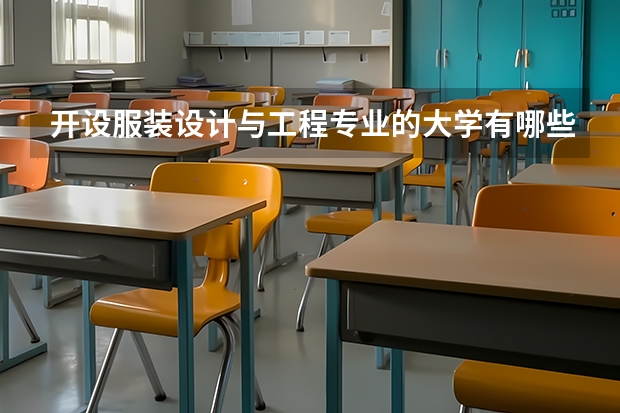 开设服装设计与工程专业的大学有哪些