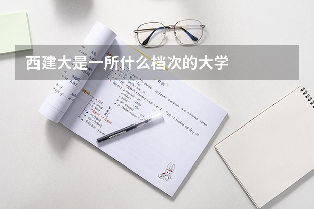 西建大是一所什么档次的大学