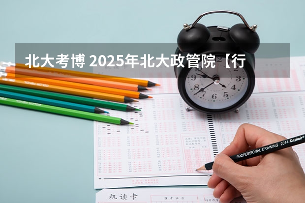 北大考博 2025年北大政管院【行政管理】考博信息分享、报录比、真题笔记、热点（2025年AMC8考试时间出炉！AMC8含金量有多高？附AMC8历年真题）