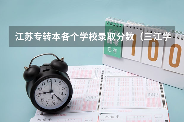 江苏专转本各个学校录取分数(三江学院专转本)