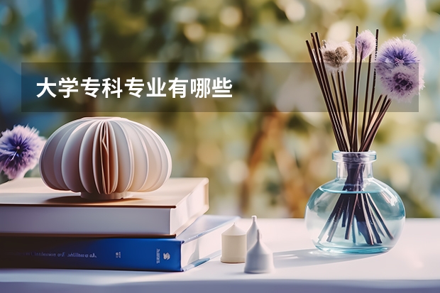 大学专科专业有哪些
