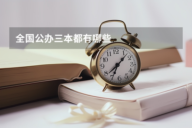 全国公办三本都有哪些