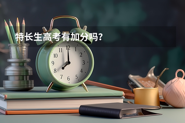 特长生高考有加分吗?