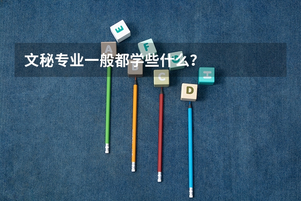 文秘专业一般都学些什么?
