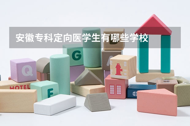 安徽专科定向医学生有哪些学校