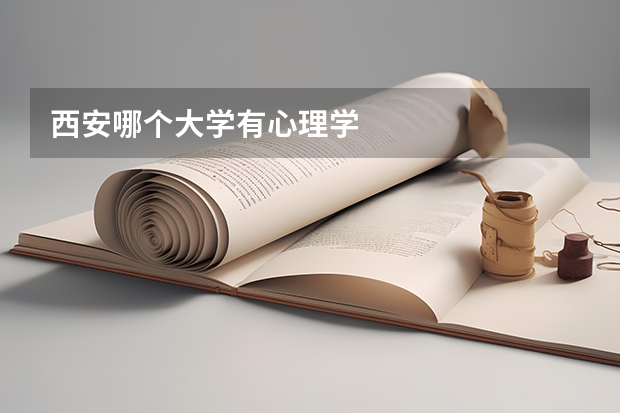 西安哪个大学有心理学