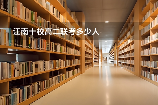 江南十校高二联考多少人