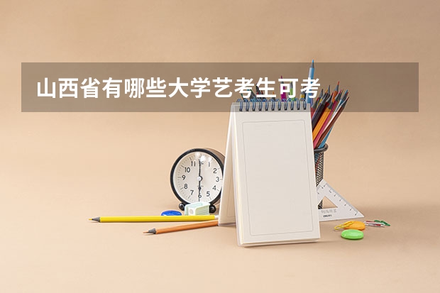 山西省有哪些大学艺考生可考