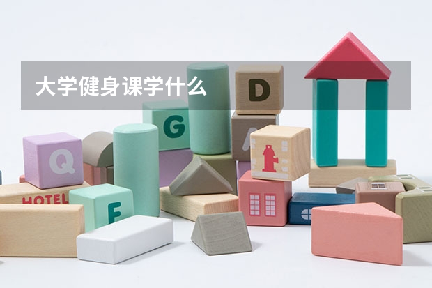 大学健身课学什么