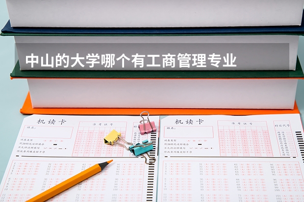 中山的大学哪个有工商管理专业