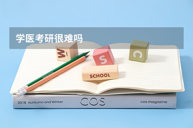 学医考研很难吗