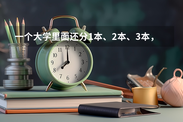 一个大学里面还分1本、2本、3本,专科吗?分的话具体情况