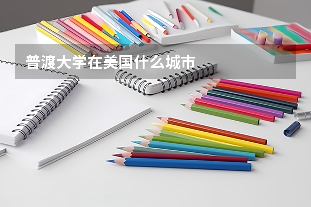 普渡大学在美国什么城市