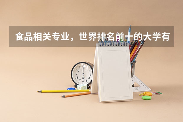 食品相关专业，世界排名前十的大学有哪些