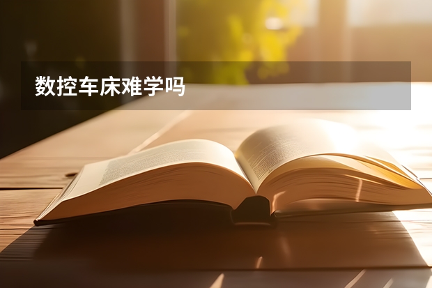数控车床难学吗