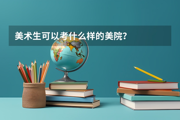 美术生可以考什么样的美院？