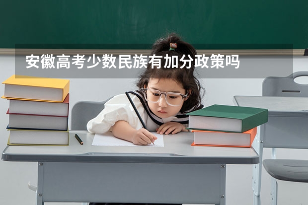 安徽高考少数民族有加分政策吗