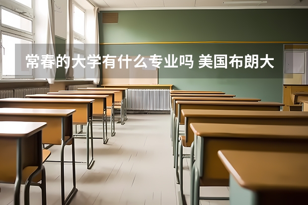 常春的大学有什么专业吗 美国布朗大学选专业的问题