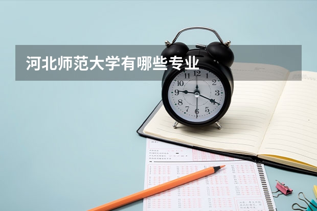 河北师范大学有哪些专业
