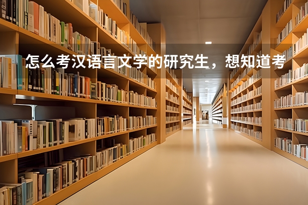 怎么考汉语言文学的研究生,想知道考什么科目,在广西开设这个专业的大学