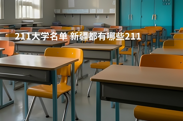 211大学名单 新疆都有哪些211大学