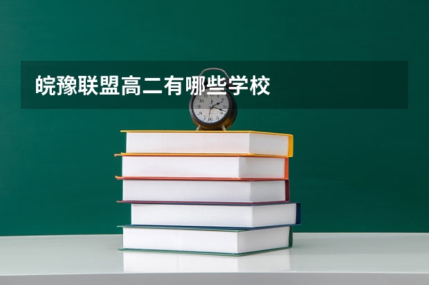 皖豫联盟高二有哪些学校