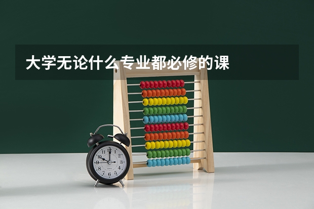 大学无论什么专业都必修的课