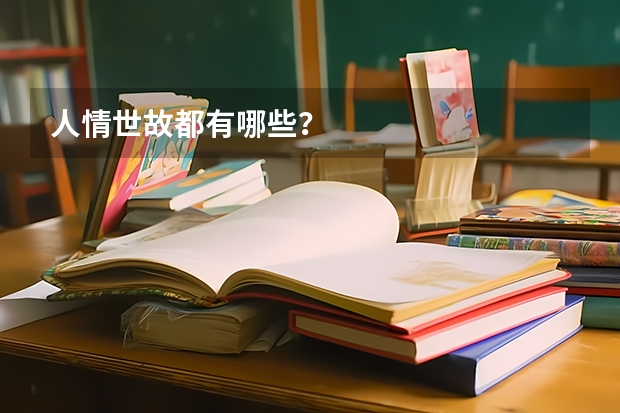 人情世故都有哪些？