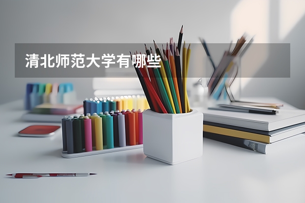 清北师范大学有哪些