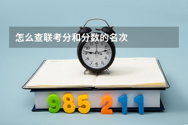 怎么查联考分和分数的名次