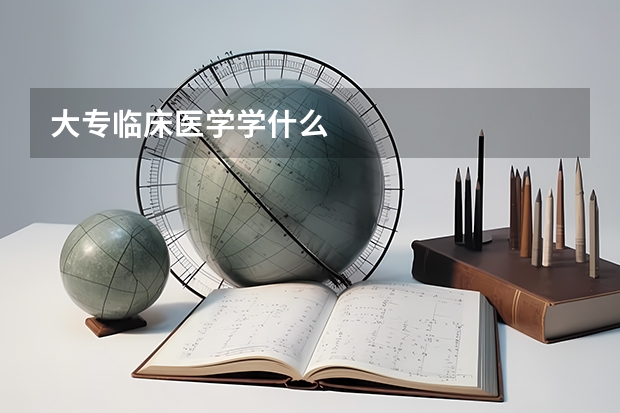 大专临床医学学什么