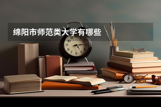绵阳市师范类大学有哪些