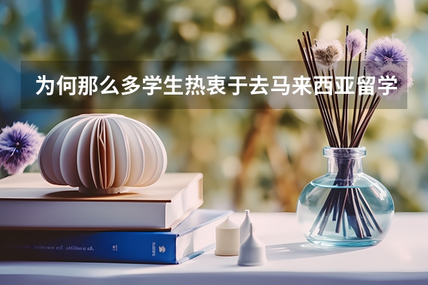 为何那么多学生热衷于去马来西亚留学读会计专业？ 国内的学生千万不要去马来西亚精英大学
