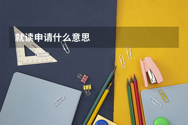 就读申请什么意思