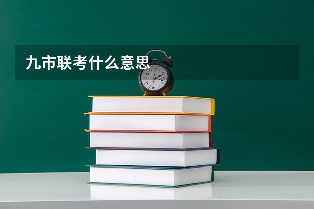 九市联考什么意思