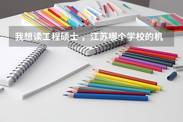 我想读工程硕士 ，江苏哪个学校的机械工程硕士最好？前三名是哪些学校？