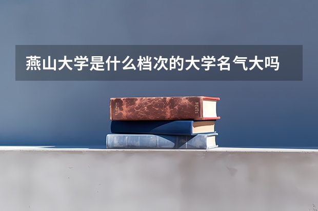 燕山大学是什么档次的大学名气大吗
