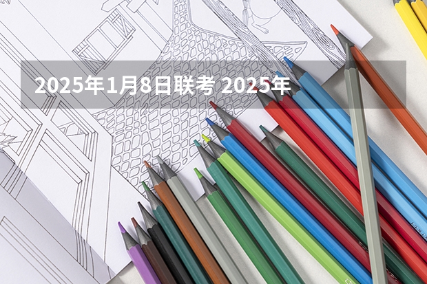 2025年1月8日联考 2025年米兰设计奖早鸟申报于8月1日截止