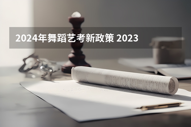 2024年舞蹈艺考新政策 2023舞蹈艺考报名时间