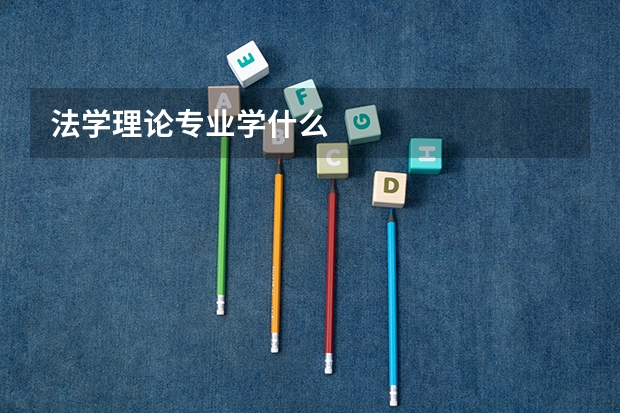 法学理论专业学什么