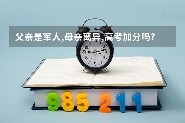 父亲是军人,母亲离异,高考加分吗？