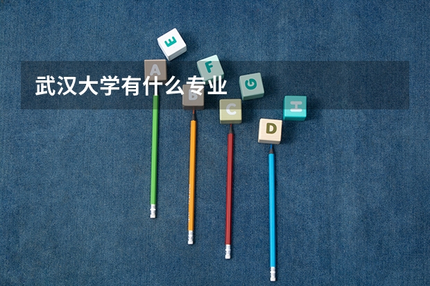 武汉大学有什么专业