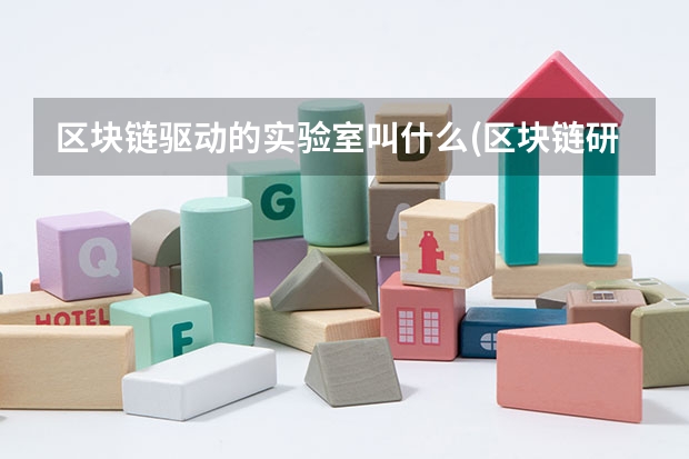 区块链驱动的实验室叫什么(区块链研究)