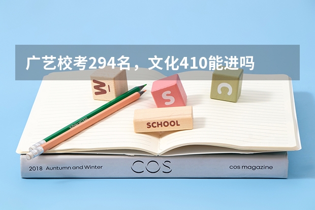 广艺校考294名，文化410能进吗