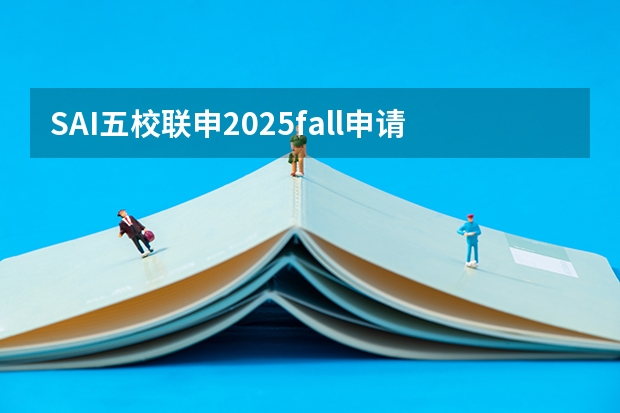 SAI五校联申2025fall申请批次公布！同时申请法国5所Top高商GE项目！（2025年9月20日出生的男宝宝起名）