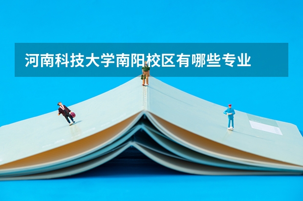河南科技大学南阳校区有哪些专业