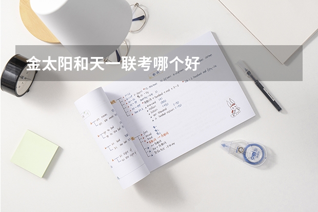金太阳和天一联考哪个好