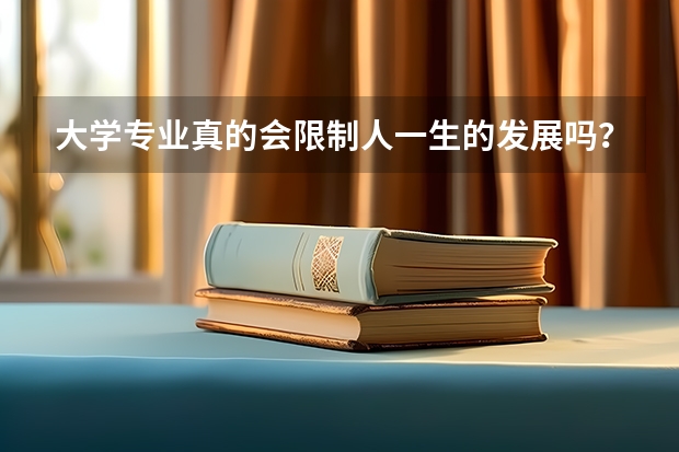 大学专业真的会限制人一生的发展吗？