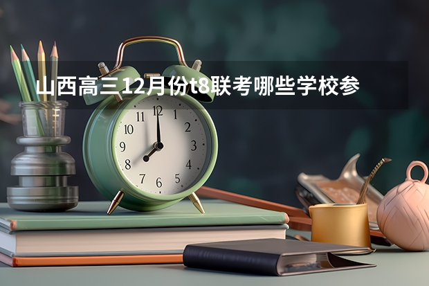 山西高三12月份t8联考哪些学校参加