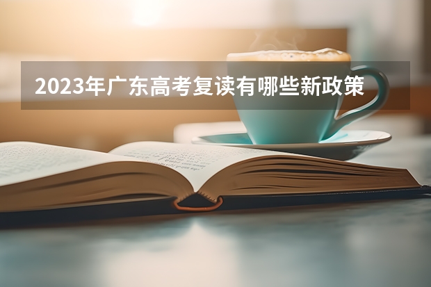 2023年广东高考复读有哪些新政策？